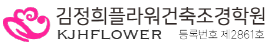 김정희플라워건축조경학원